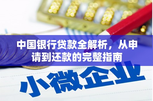 桃江中国银行贷款全解析，从申请到还款的完整指南