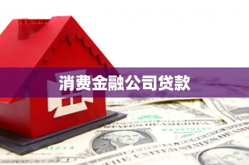 淮上消费金融公司贷款