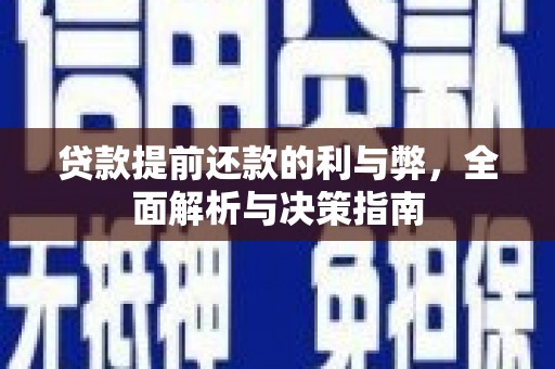 琼结贷款提前还款的利与弊，全面解析与决策指南