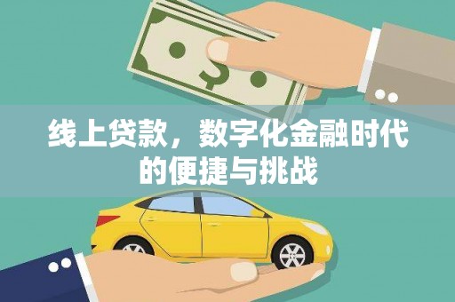 陆川线上贷款，数字化金融时代的便捷与挑战