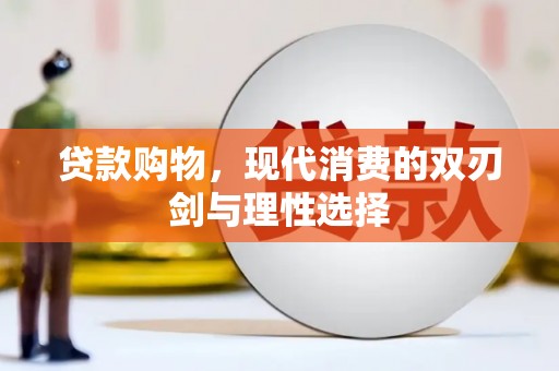 吐鲁番贷款购物，现代消费的双刃剑与理性选择