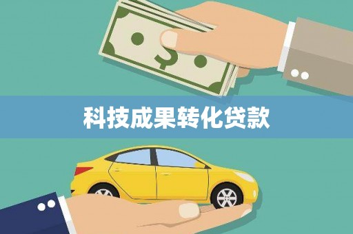 莎车科技成果转化贷款