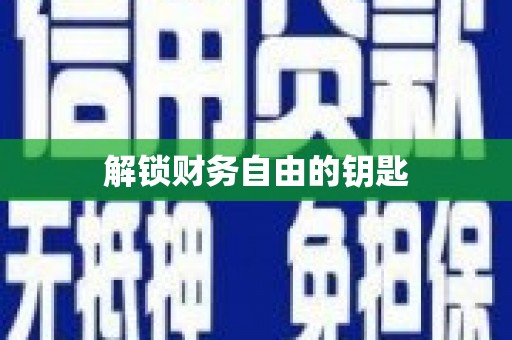 崁顶解锁财务自由的钥匙