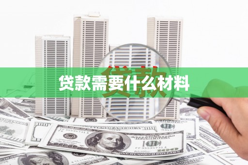 内湖贷款需要什么材料