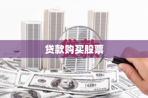 云和贷款购买股票