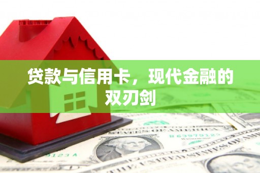 西丰贷款与信用卡，现代金融的双刃剑