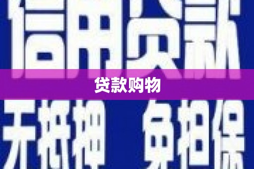 台南贷款购物