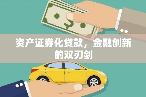 玉树资产证券化贷款，金融创新的双刃剑