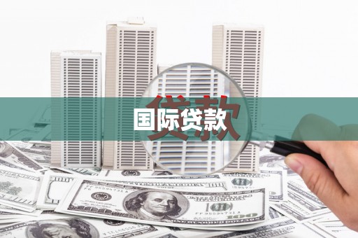 西陵国际贷款