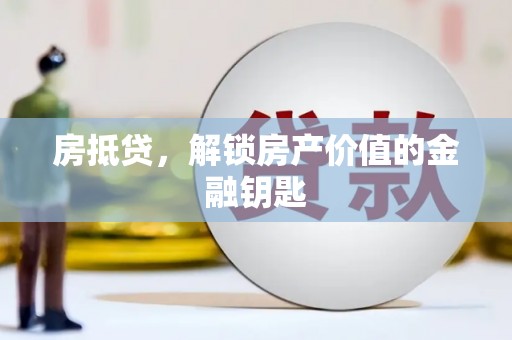 徐水房抵贷，解锁房产价值的金融钥匙