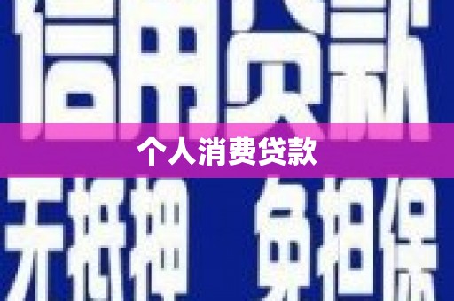 深坑个人消费贷款