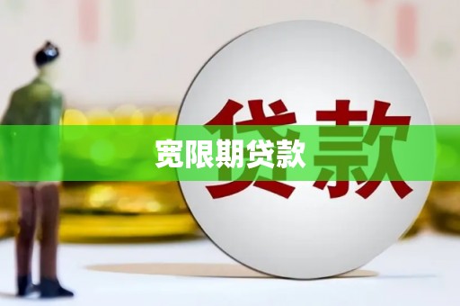 肥乡宽限期贷款