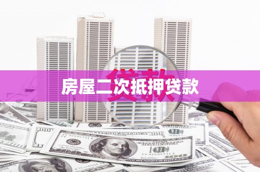 浔阳房屋二次抵押贷款