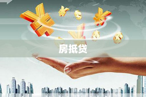 广汉房抵贷