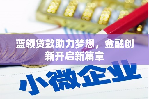 剑河蓝领贷款助力梦想，金融创新开启新篇章