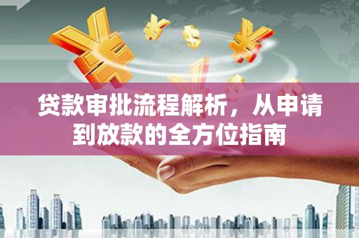凉山贷款审批流程解析，从申请到放款的全方位指南