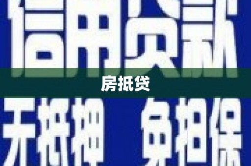 山阳房抵贷