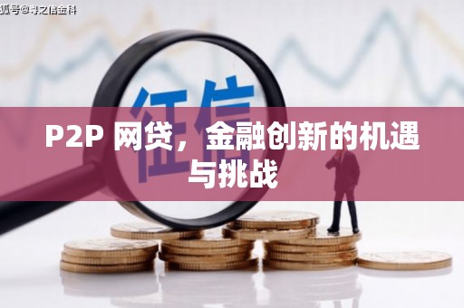 石排P2P 网贷，金融创新的机遇与挑战