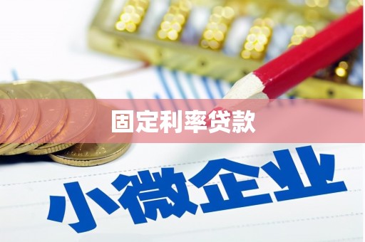 澎湖固定利率贷款
