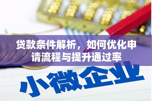 大兴安岭贷款条件解析，如何优化申请流程与提升通过率