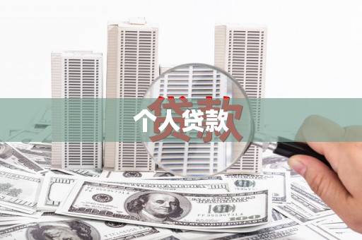 雾峰个人贷款