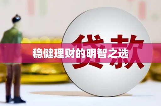 抚州稳健理财的明智之选