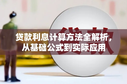 全椒贷款利息计算方法全解析，从基础公式到实际应用