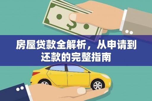 延津房屋贷款全解析，从申请到还款的完整指南