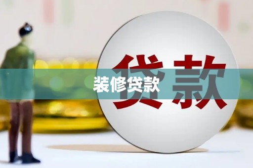 泸溪装修贷款