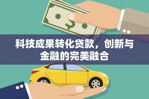 高坪科技成果转化贷款，创新与金融的完美融合