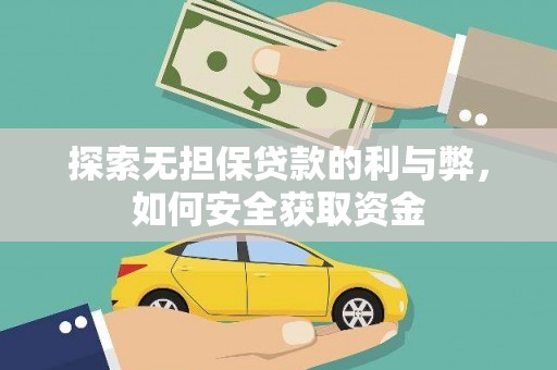 全南探索无担保贷款的利与弊，如何安全获取资金