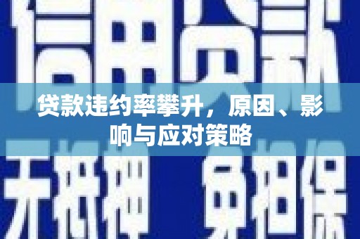 青白江贷款违约率攀升，原因、影响与应对策略