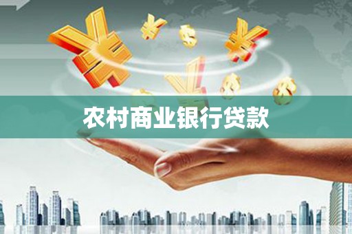 舞钢农村商业银行贷款