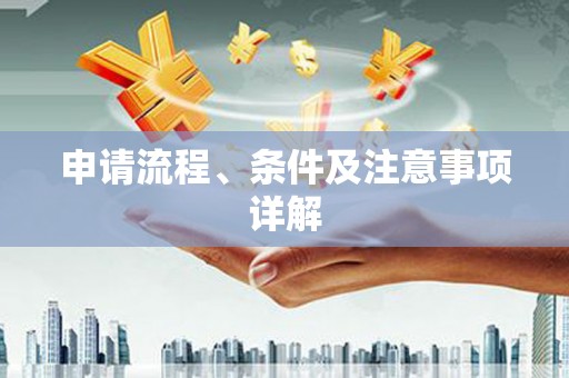 乐都申请流程、条件及注意事项详解