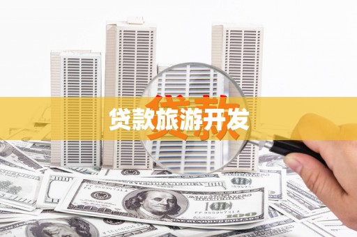 碌曲贷款旅游开发