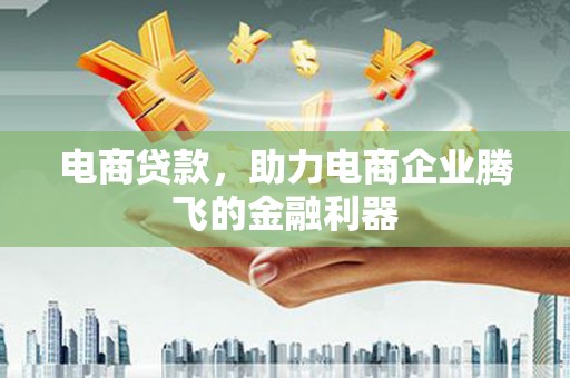 灵璧电商贷款，助力电商企业腾飞的金融利器