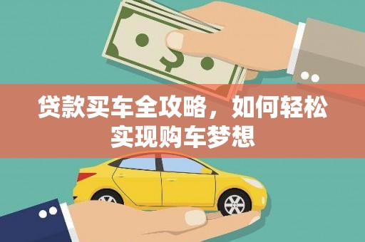 塘厦贷款买车全攻略，如何轻松实现购车梦想
