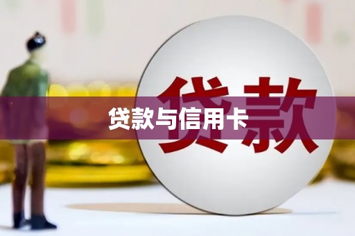 米脂贷款与信用卡