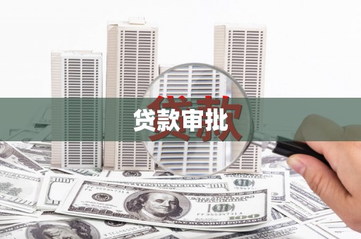 汝阳贷款审批