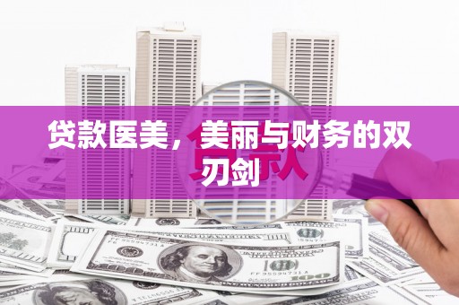 邛崃贷款医美，美丽与财务的双刃剑