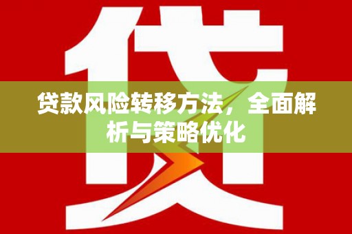 鄂城贷款风险转移方法，全面解析与策略优化