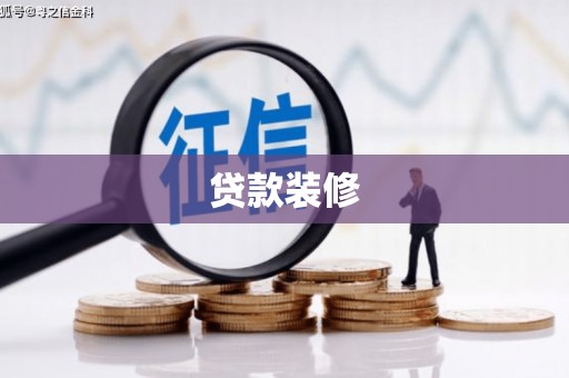 耀州贷款装修