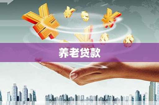 天峨养老贷款