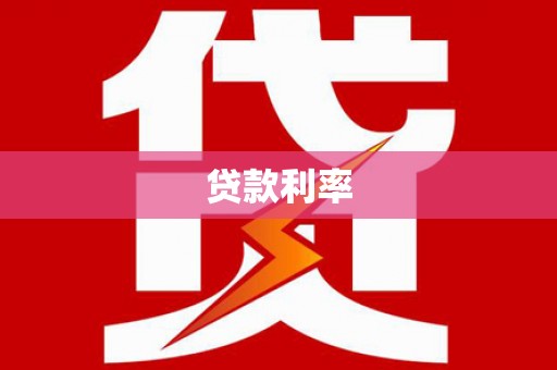 永年贷款利率
