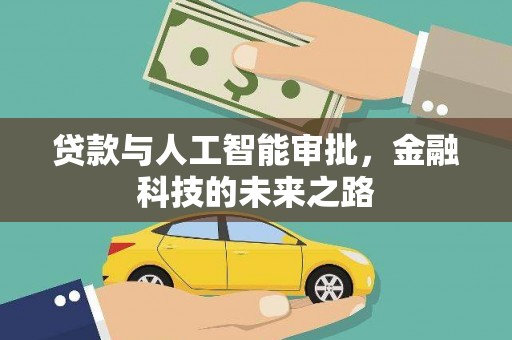 莎车贷款与人工智能审批，金融科技的未来之路