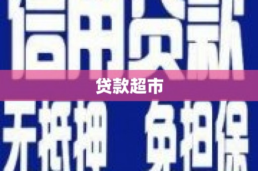 古丈贷款超市