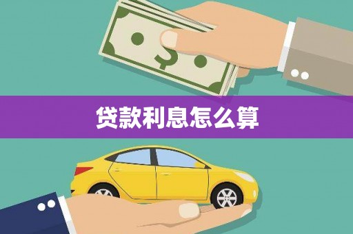 岢岚贷款利息怎么算