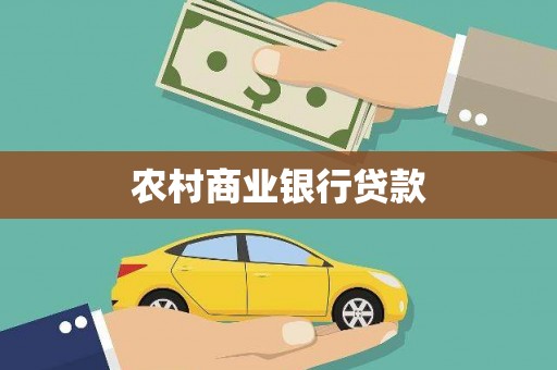 丹凤农村商业银行贷款