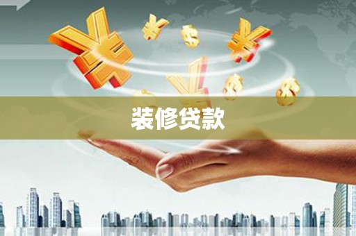 陵川装修贷款