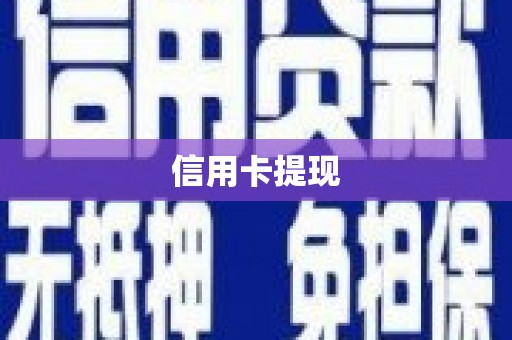 江华信用卡提现